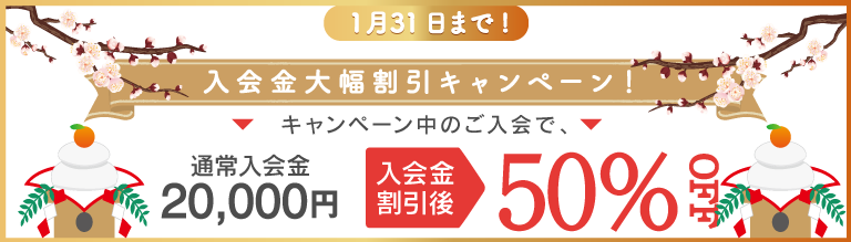 期間限定キャンペーン！入会金50％オフ！