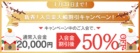 期間限定キャンペーン！入会金50％オフ！