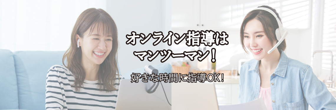 オンライン指導はマンツーマン！好きな時間に指導OK！