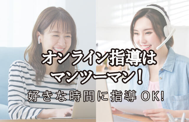オンライン指導はマンツーマン！好きな時間に指導OK！