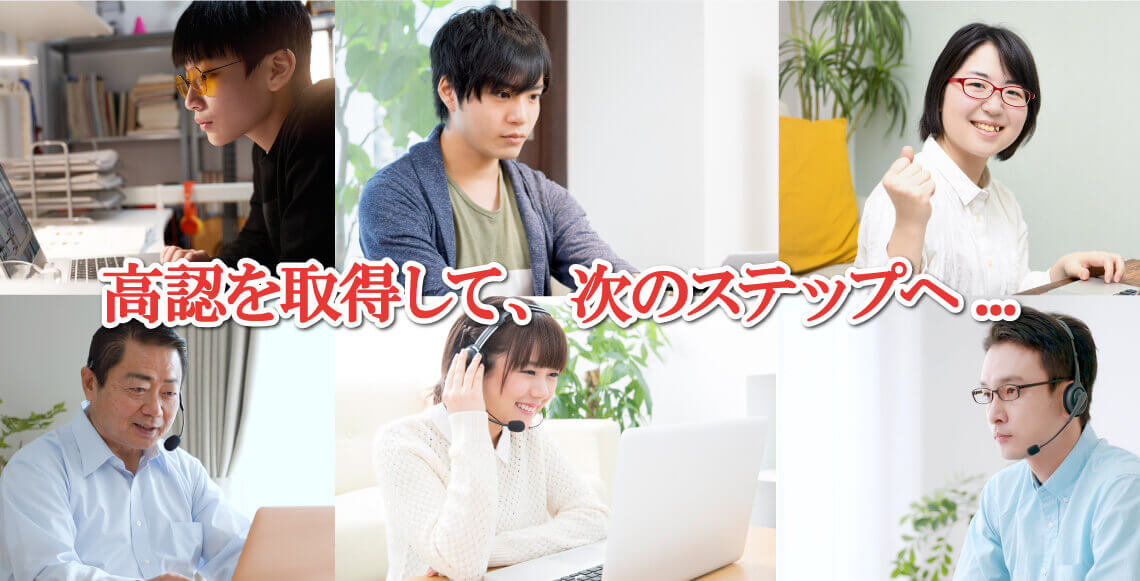 高認を取得して、次のステップへ...