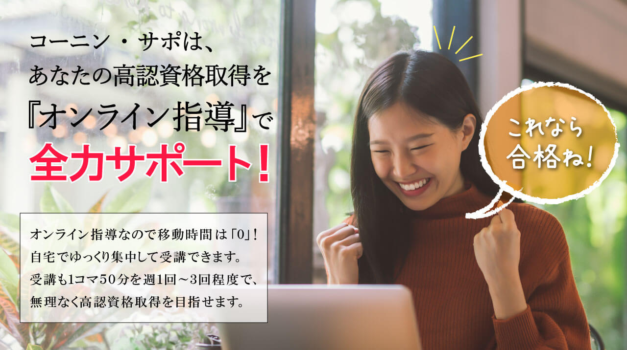 コーニンサポは、あなたの高認資格取得を『オンライン指導』で全力サポート！