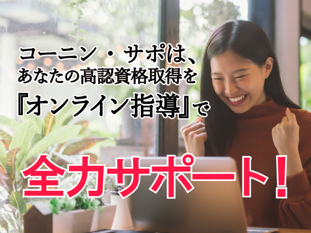 コーニンサポは、あなたの高認資格取得を『オンライン指導』で全力サポート！