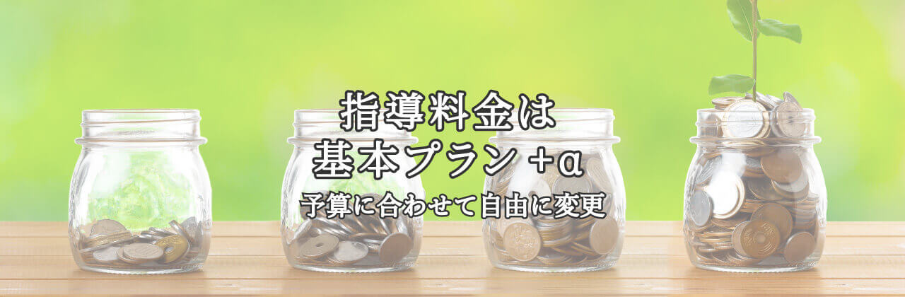 指導料金はベース+α　1コマ単位で追加OK