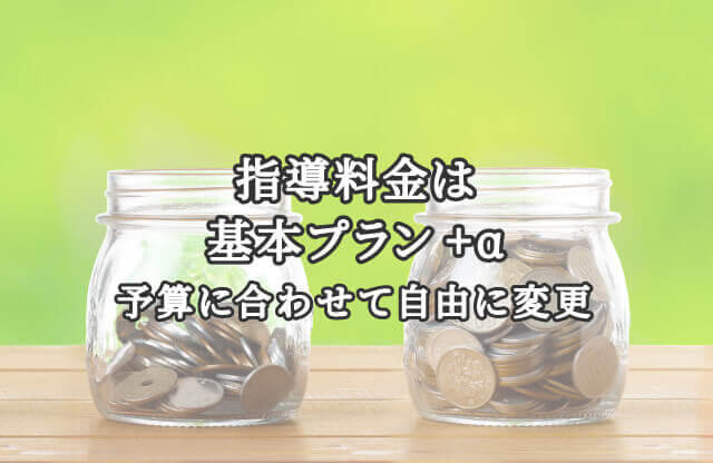 指導料金はベース+α　1コマ単位で追加OK