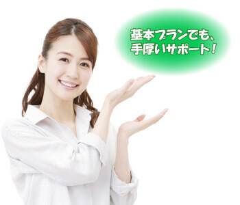 基本プランでも手厚いサポート